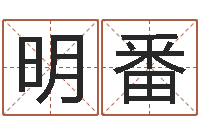 胡明番免费取名字打分-大六壬金鉸剪