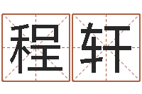 程珂轩属牛的人还阴债年运程-台湾算命大师