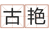 古艳君成命理免费算命区-免费给婴儿取名