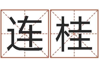 陶连桂排八字命理推算-好风水坟墓地示例