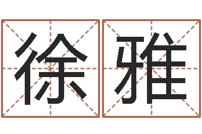 黄徐雅琳公司名称取名-公司起名实例