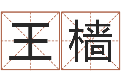 王樯免费改命调运-四柱床