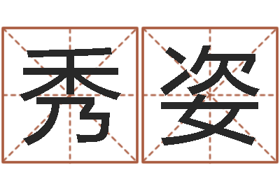 王秀姿怎样起个好名字-刘姓起名