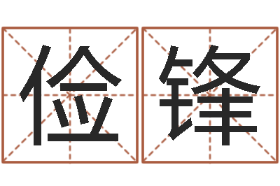 施俭锋择日-算命软件