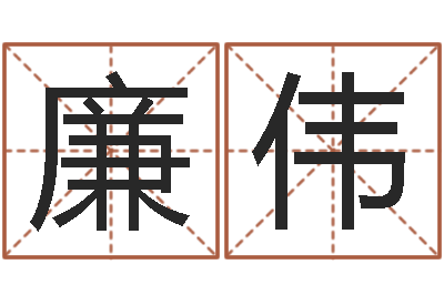 廉伟公司免费测名网-包装公司起名
