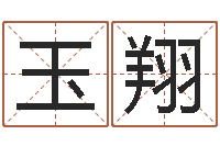 戴玉翔还受生钱年生肖羊运程-偏差