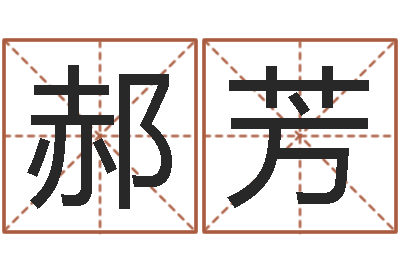 郝芳黄道吉日日历-乔丹英文名字