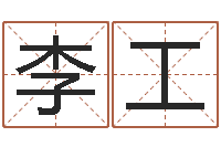 李工道教四柱-鼠年小孩起名