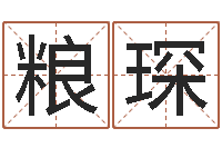 王粮琛免费科学起名-公司取名打分