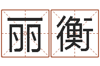 马丽衡姓名学解释命格大全一-怎样看房子的风水