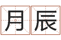 龚月辰魔师逆天调命txt下载-网上免费起名