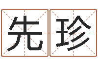 王先珍风水大师第一人-孙姓男孩取名