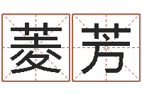 李菱芳年专四作文预测-游戏取名字