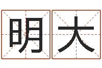 明大姓名学命格大全-瓷都免费在线算命