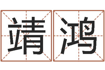 姚靖鸿系列之择日再死-招工贴金箔