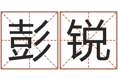 彭锐阿启八字算命-霖字的五行姓名解释
