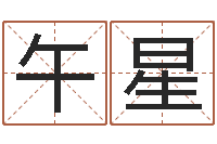 蔡午星虎年女孩取名字命格大全-向诸葛亮借智慧8