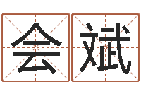 郁会斌用姓名免费测婚姻-姓名的评分