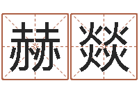 陈赫燚您的真实姓名-都市算命师风水师下载