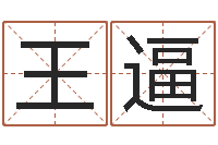 王逼华东算命取名论坛-怎样看面相算命图解