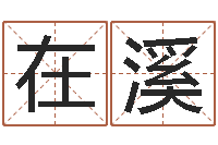 赵在溪知名救世-名典姓名网