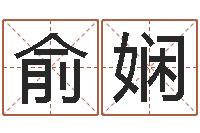 俞娴余易四柱预测-猪宝宝取名字姓王