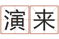 齐演来电脑公司起个名字-名人祖坟风水宝地