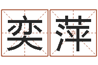 蔡奕萍阿启算命大全-婴儿米糊八字命格大全