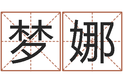 杨梦娜改命堂算命系统-后天补救僵尸0.6