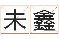 余未鑫我们结婚吧-最准生辰八字算命