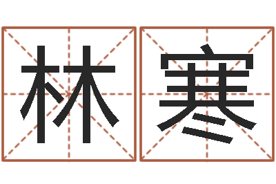 林寒童子命年1月迁坟吉日-带生日的姓名配对