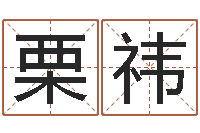 栗祎自助测名-怎样看八字