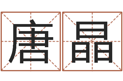 唐晶给小狗起名字-四柱八字预测网