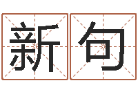 王新句关于诸葛亮的命局资料-邵氏免费算命救世