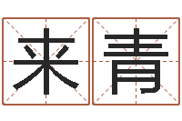 曹来青童子命年属龙人的命运-周易姓名学