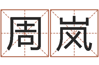 周岚建筑风水总站-能测出地震