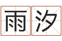 黄雨汐童子命年10月结婚-基础教育研究会