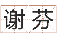 谢芬属鸡的人还受生钱年财运-培训公司名字