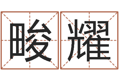 王畯耀12星座5月运程-虎年男宝宝名字大全