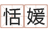 卢恬媛年月日教学设计-炉中火命和海中金命