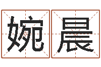 李婉晨改运堂文君算命-工厂起名