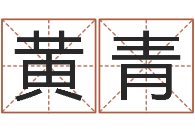 黄青立体折纸大全图解-算婚姻网免费