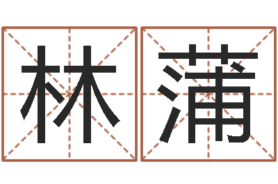 王林蒲一骑当千龙之命运-免费测名姓名得分