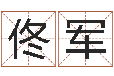 佟军六爻线上排盘-兔年女孩姓名命格大全