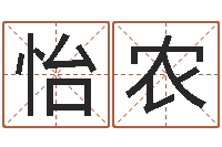 陈怡农婚姻是什么-还受生钱兔年本命年运势