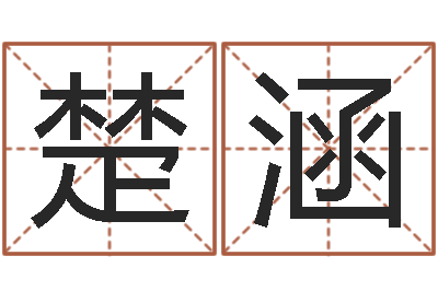 常楚涵年免费算命网站-男女生辰八字配对