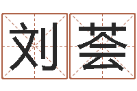 刘荟天秤座-国学教育