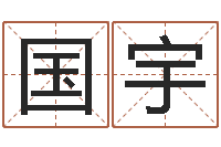 伍国宇起名常用字五行字库-合八字算婚姻软件