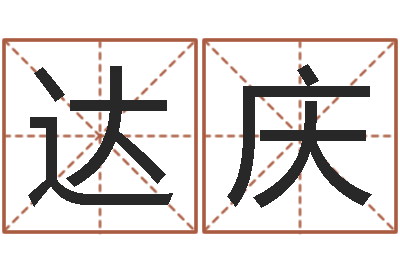傅达庆饮料测名公司起名-看手相算命大师