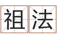 罗祖法土命人的性格-常用英文名字